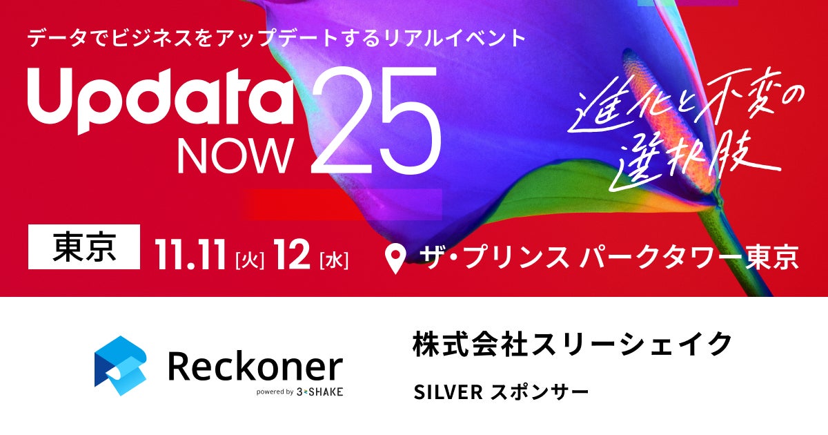 データ連携ツール「Reckoner」、国内最大級のビジネスカンファレンス「UpdataNOW25」にシルバースポンサーとして協賛・ブース出展
