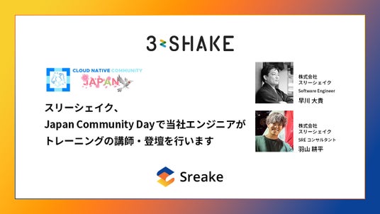 スリーシェイク、Japan Community Dayで当社エンジニアがトレーニングの講師・登壇を行います スリーシェイク、Japan Community Dayで当社エンジニアがトレーニングの講師・登壇を行います