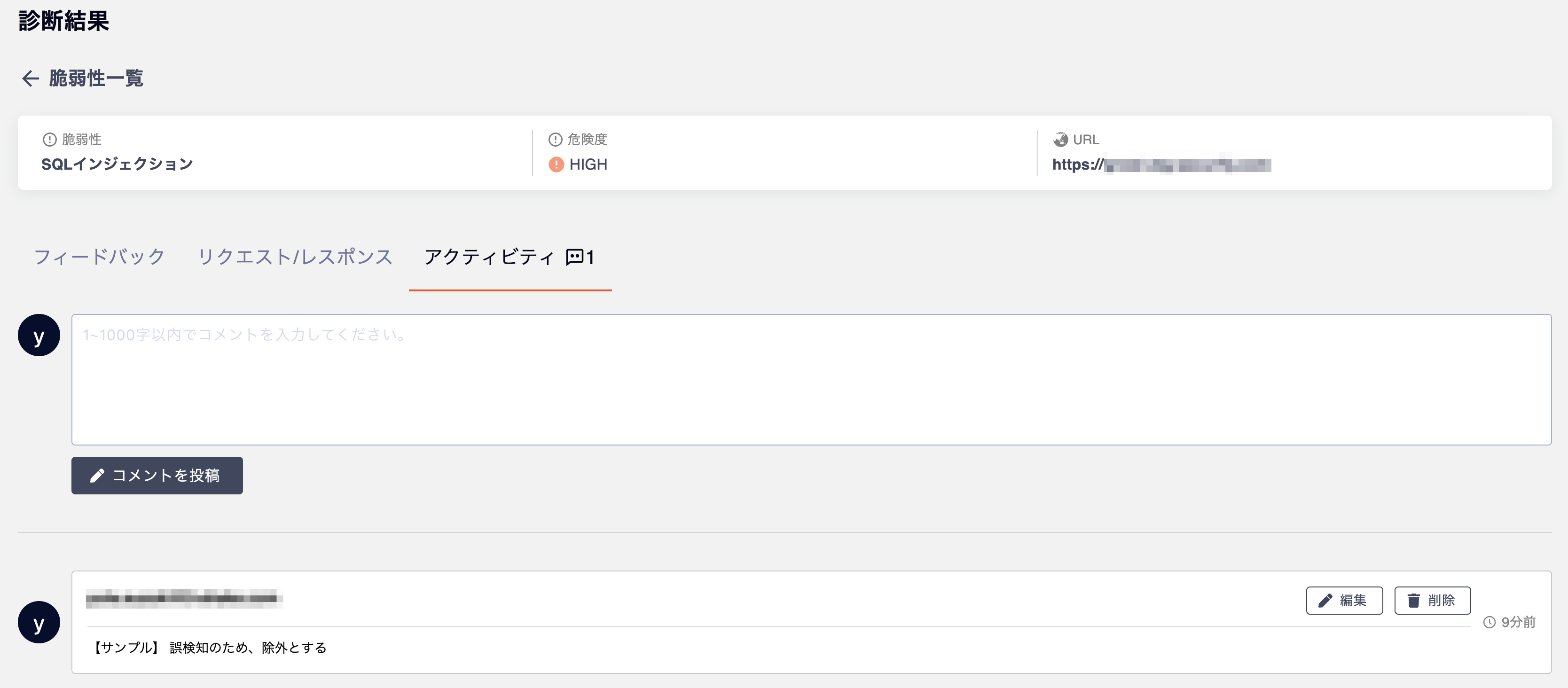 Securify Scan「アクティビティのコメント機能」