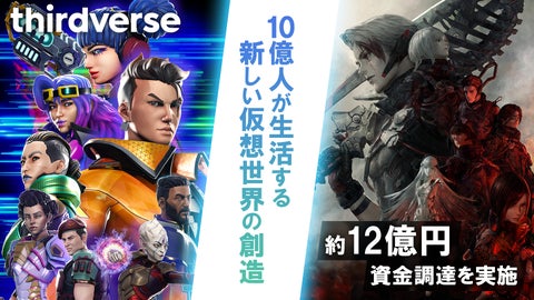 Thirdverse、VRゲーム開発で12億円の資金調達を実施 Thirdverse、VRゲーム開発で12億円の資金調達を実施