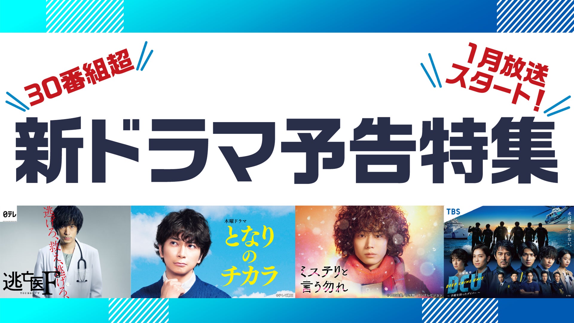 注目ドラマ 話題のドラマが続々 スタートまで待てない 新ドラマの予告ムービーが大集結 先どり 冬の新ドラマ予告特集 株式会社tverのプレスリリース 注目ドラマ 話題のドラマが続々 スタートまで待てない 新ドラマの予告ムービーが大集結 先どり 冬の新ドラマ予告特集 株式会社tverのプレスリリース