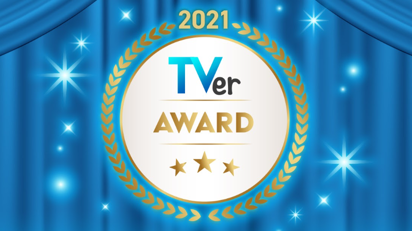 ダウンタウンが喜びのコメント 松本人志さん 心の底から浜田のおかげ 浜田雅功さん そうだろうと思います Tverアワード21 バラエティ大賞 水曜日のダウンタウン Tbsテレビ 株式会社tverのプレスリリース