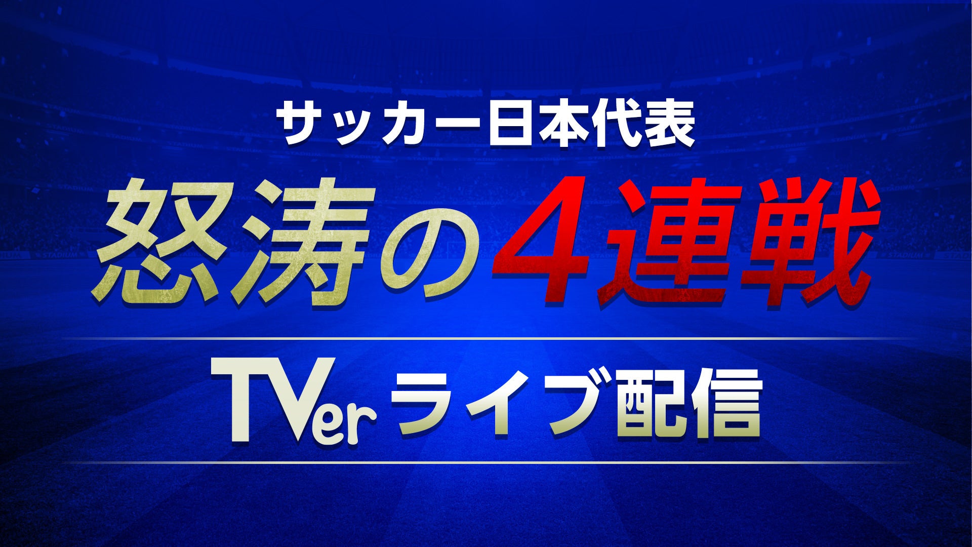 サッカー日本代表 ライブ中継 無料
