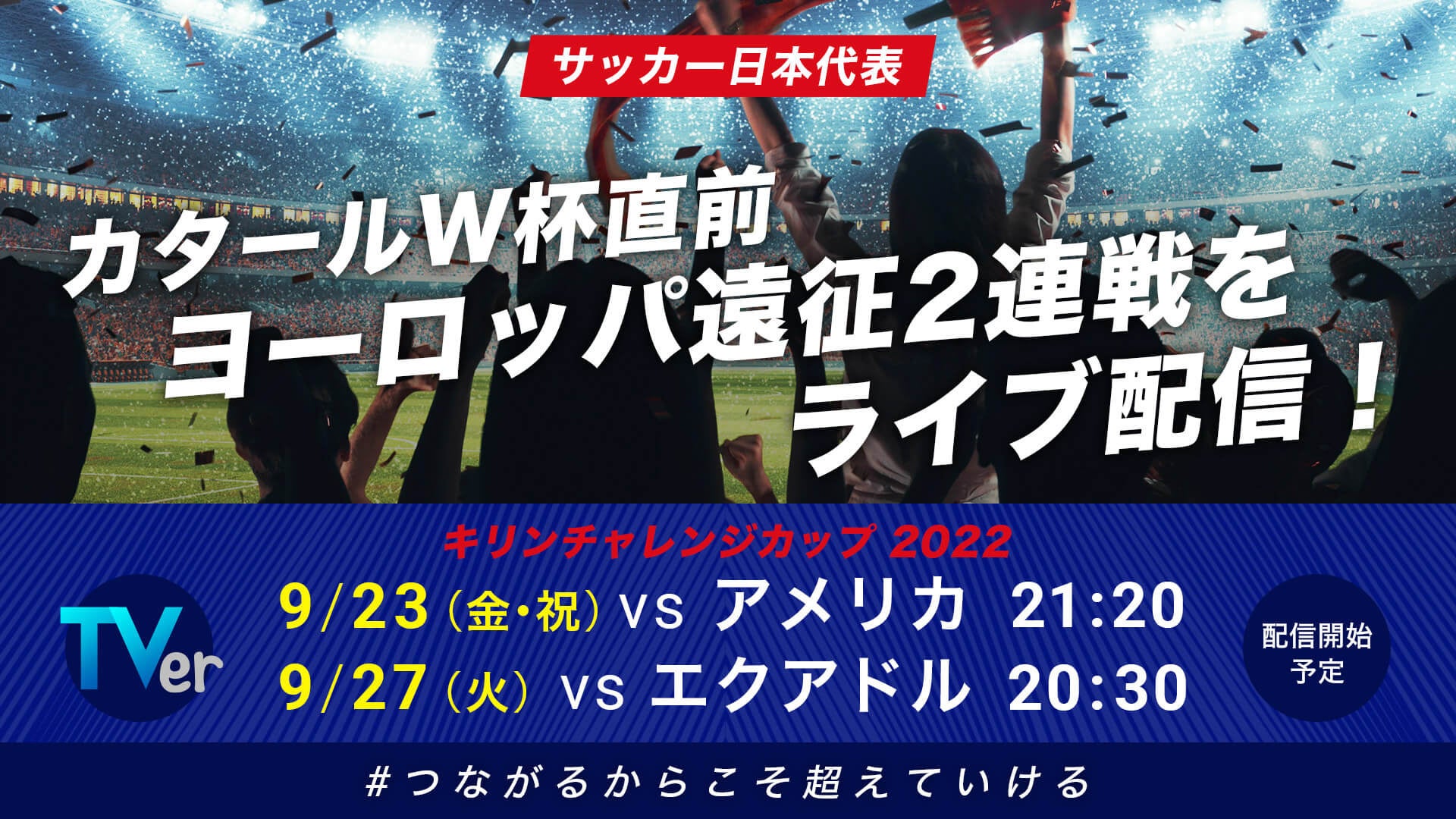 サッカー日本代表 ワールドカップへ向けた2連戦 ヨーロッパ遠征をtverで無料ライブ配信 株式会社tverのプレスリリース サッカー日本代表 ワールドカップへ向けた2連戦 ヨーロッパ遠征をtverで無料ライブ配信 株式会社tverのプレスリリース
