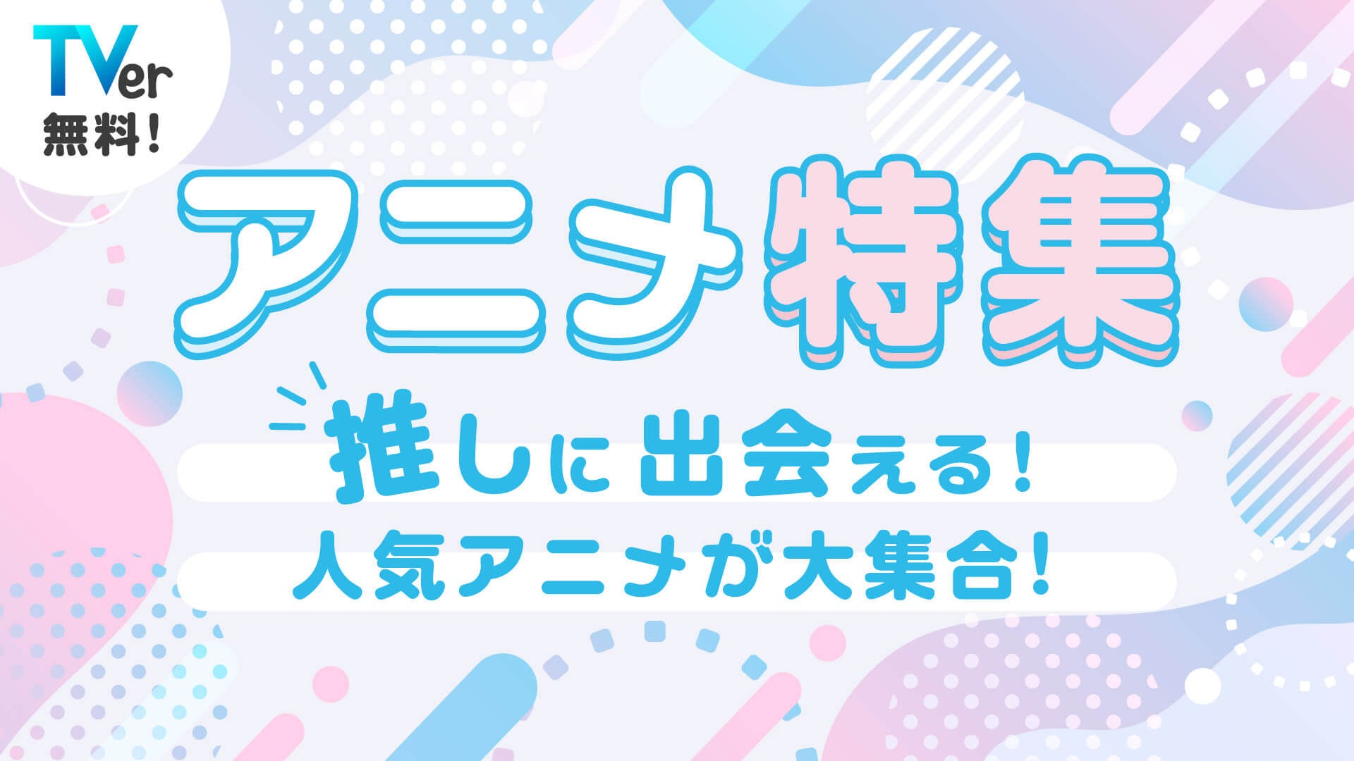 冬のtverは人気アニメを強力ラインナップ 年末年始の名物バラエティで笑い納めに初笑い 株式会社tverのプレスリリース 冬のtverは人気アニメを強力ラインナップ 年末年始の名物バラエティで笑い納めに初笑い 株式会社tverのプレスリリース