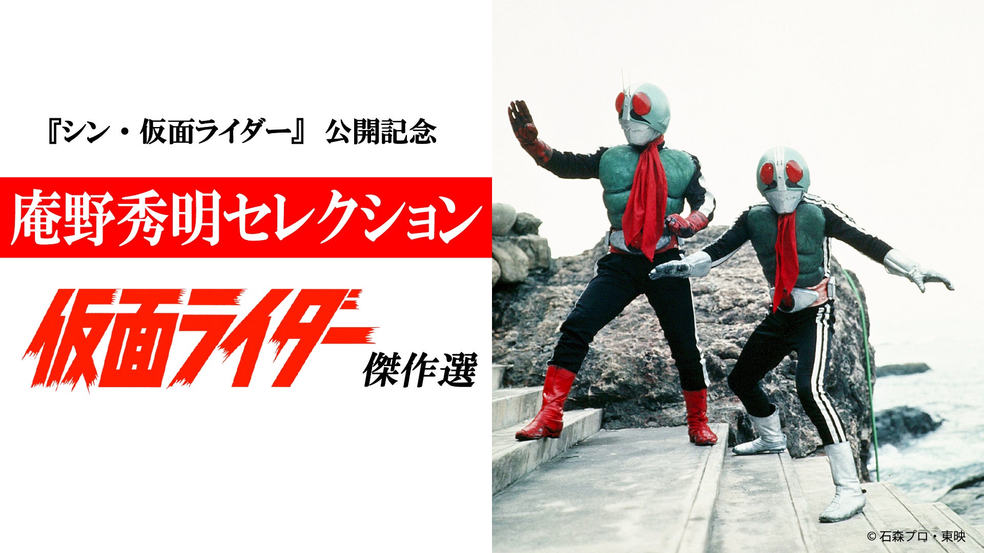 映画 シン 仮面ライダー 公開記念 庵野秀明がセレクトした 仮面ライダー 傑作選10話 50年以上の時を経てtverで無料配信 株式会社tverのプレスリリース 映画 シン 仮面ライダー 公開記念 庵野秀明がセレクトした 仮面ライダー 傑作選10話 50年以上の時を経てtverで無料配信 株式会社tverのプレスリリース