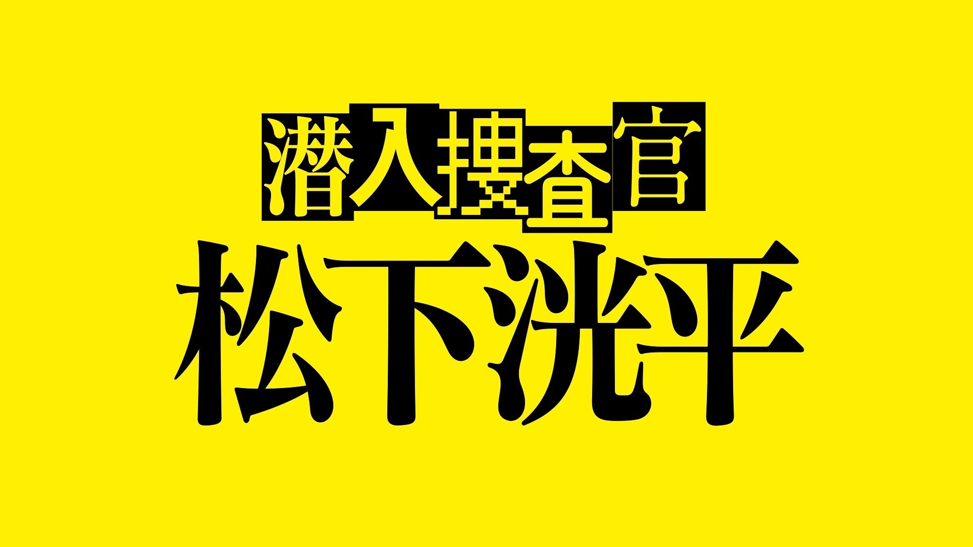 TVer潜入捜査官 松下洸平 オリジナル限定エコバック 非売品 Amazon.co.jp: TVer潜入捜査官 松下洸平 オリジナル限定エコ