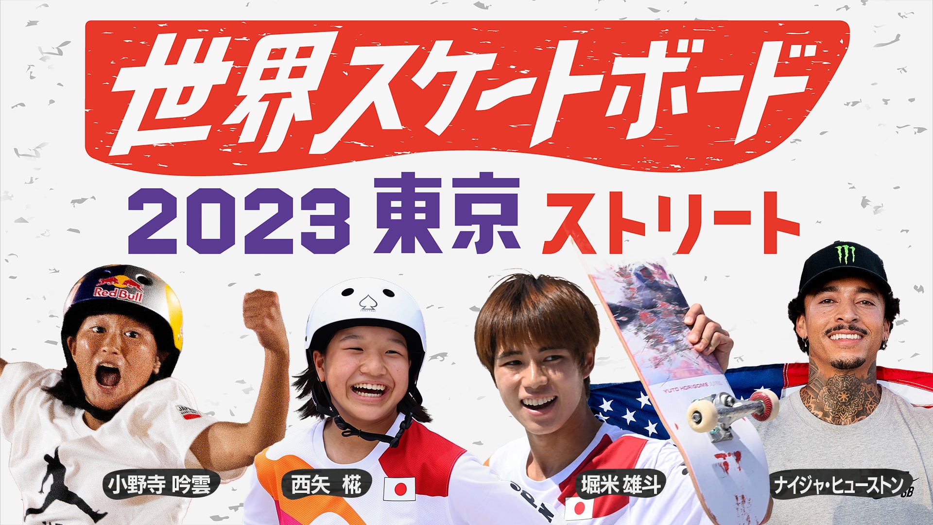 日本初開催!スケートボード世界一決定戦!オリンピック初代チャンピオン堀米雄斗、西矢椛らが集結!『世界スケートボード2023東京ストリート』パリ五輪の出場をかけた熱戦をTVerで無料ライブ配信! 日本初開催!スケートボード世界一決定戦!オリンピック初代チャンピオン堀米雄斗、西矢椛らが集結!『世界スケートボード2023東京ストリート』パリ五輪の出場をかけた熱戦をTVerで無料ライブ配信!