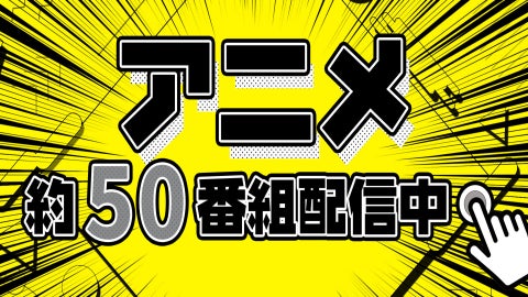 大好評の「アニメ特集」が強力ラインナップ!『逆転裁判』『僕のヒーローアカデミア』『ハイキュー‼︎』『進撃の巨人』など人気アニメが続々登場!国民的アニメから話題のアニメがTVerですべて無料配信! 大好評の「アニメ特集」が強力ラインナップ!『逆転裁判』『僕のヒーローアカデミア』『ハイキュー‼︎』『進撃の巨人』など人気アニメが続々登場!国民的アニメから話題のアニメがTVerですべて無料配信!