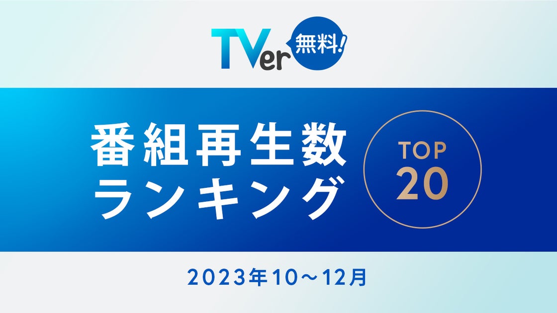 【TVer】2023年10-12月 番組再生数ランキング1位はフジテレビ 木曜劇場『いちばんすきな花』の4,026万再生! 【TVer】2023年10-12月 番組再生数ランキング1位はフジテレビ 木曜劇場『いちばんすきな花』の4,026万再生!