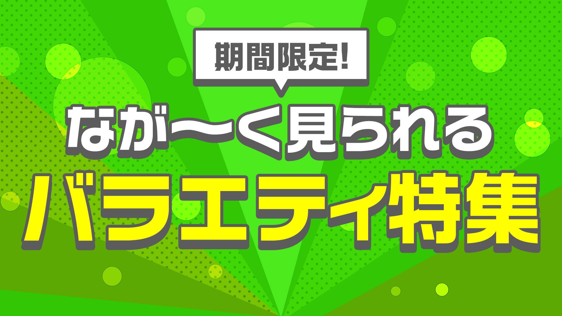 TVerで1か月延長！50番組以上のバラエティ特集が無料視聴可能！