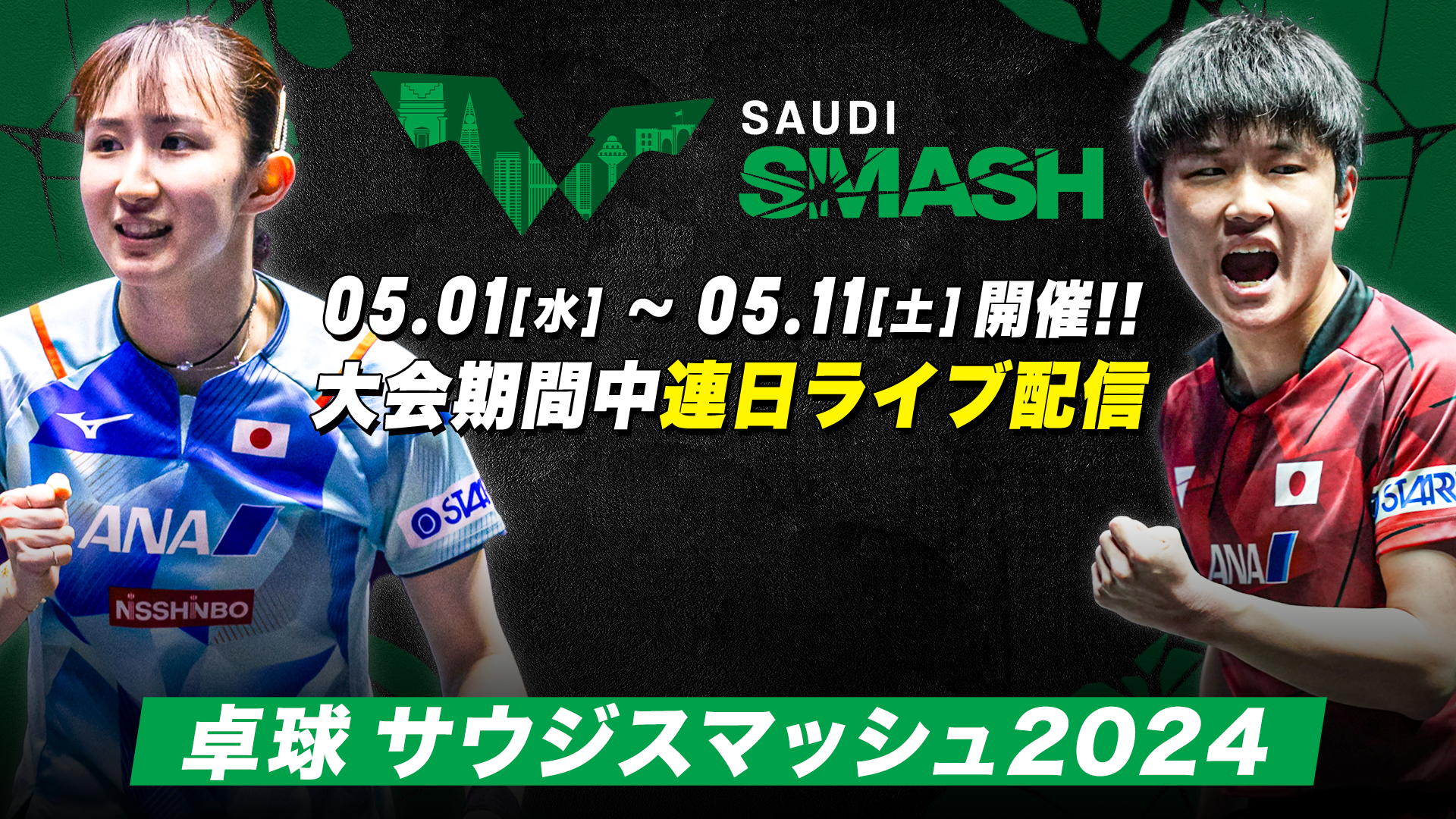 サウジスマッシュ2024