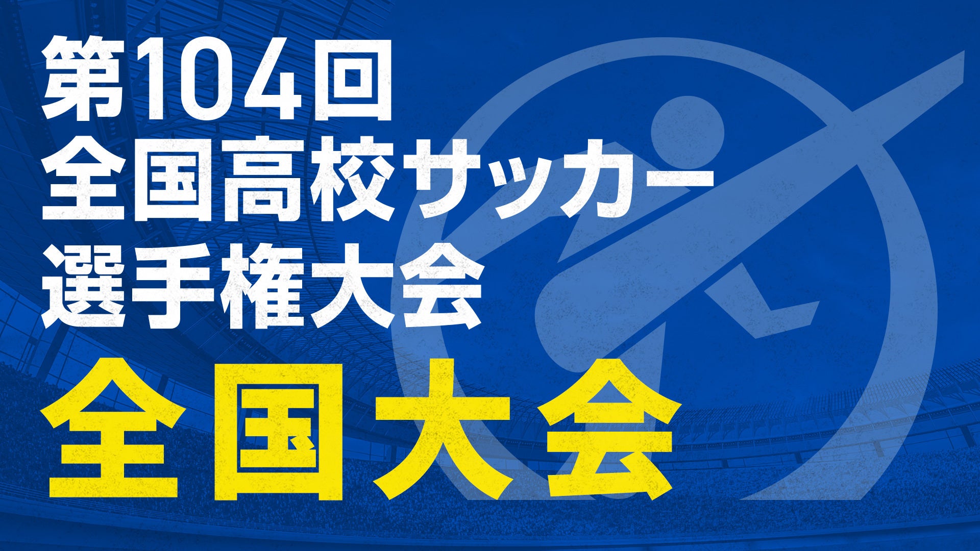 高校 サッカー ライブ 配信 無料