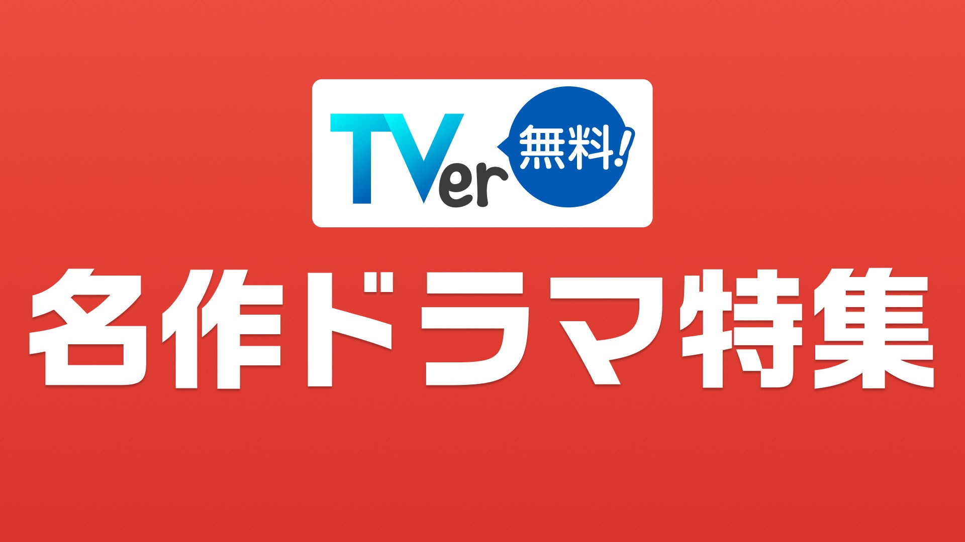 tver 無料 期間