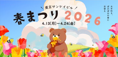 「東京サンケイビル 春まつり2026」開催 「東京サンケイビル 春まつり2026」開催