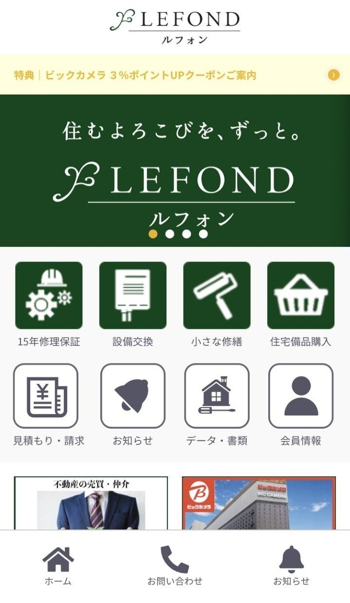 ルフォンの住まいアプリ