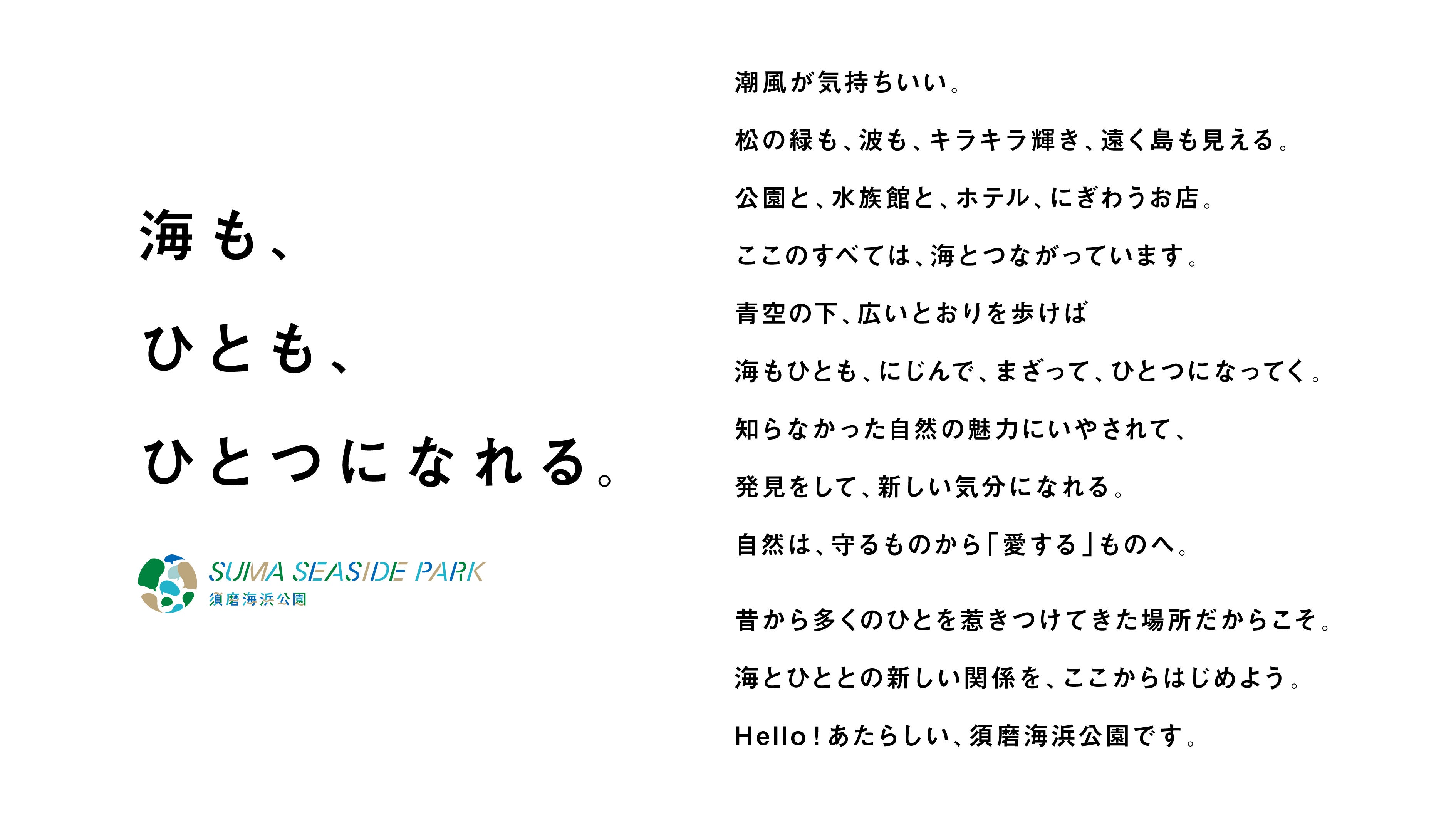 須磨海浜公園　コンセプト