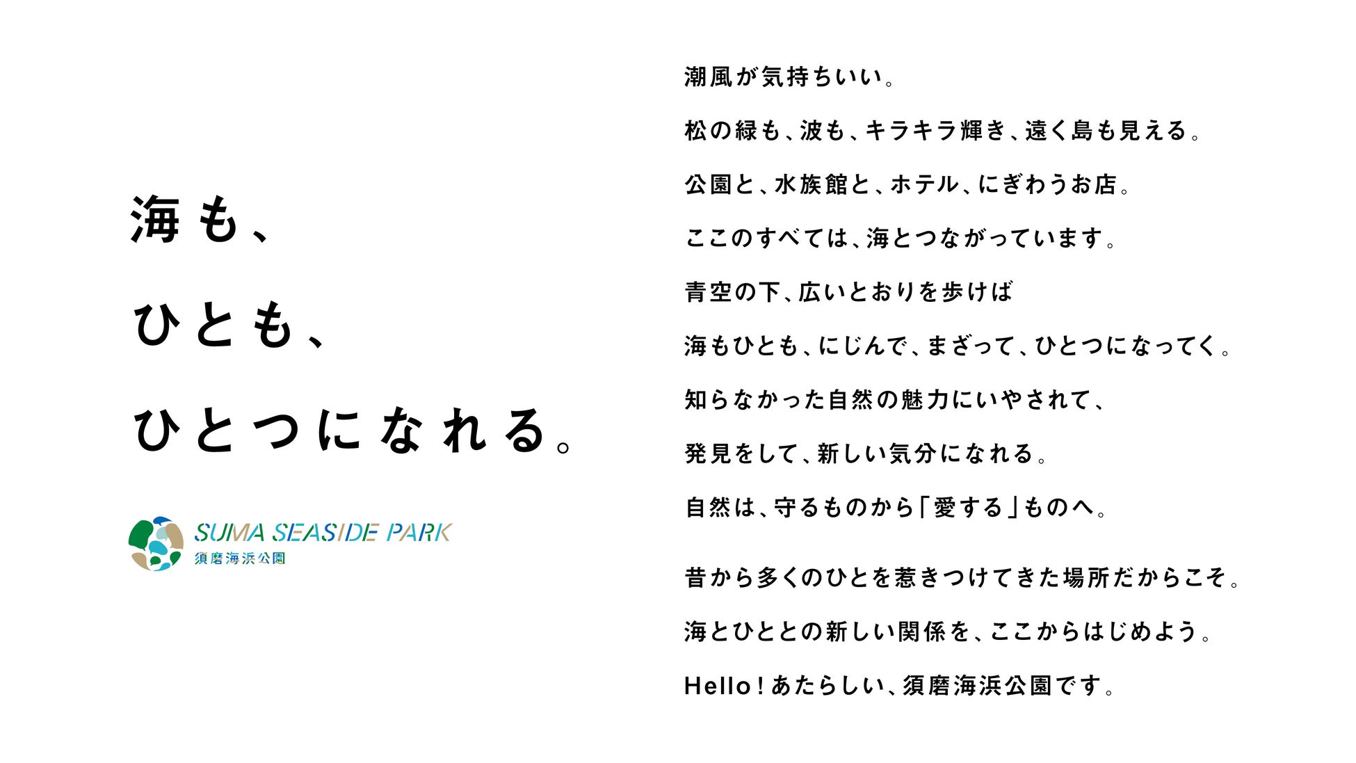 須磨海浜公園 コンセプト