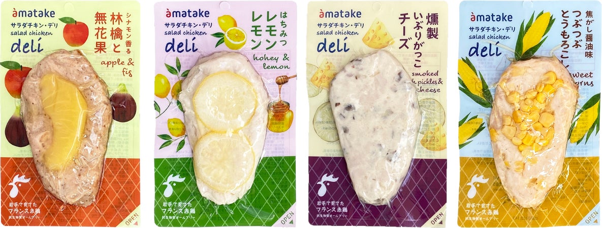 アマタケ「サラダチキンdeli」に4種類の新フレーバーが登場! | 株式 アマタケ「サラダチキンdeli」に4種類の新フレーバーが登場! | 株式