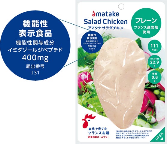 アマタケサラダチキンは「機能性表示食品」になりました | 株式会社アマタケのプレスリリース