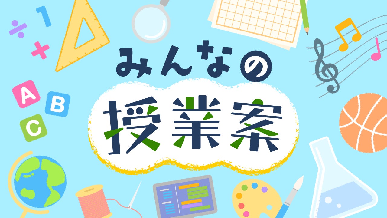 Loilo みんなの授業案 プロジェクト開始 株式会社loiloのプレスリリース Loilo みんなの授業案 プロジェクト開始 株式会社loiloのプレスリリース