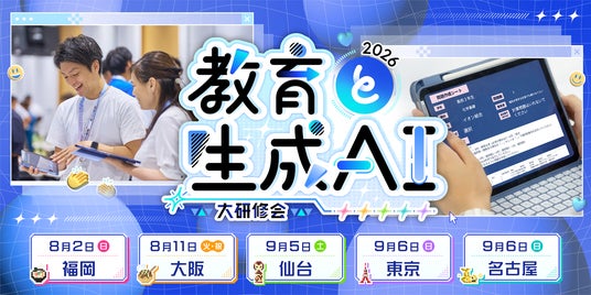 教育現場における生成AI活用を学ぶ「教育と生成AI 大研修会2026」を全国5都市で開催! 教育現場における生成AI活用を学ぶ「教育と生成AI 大研修会2026」を全国5都市で開催!
