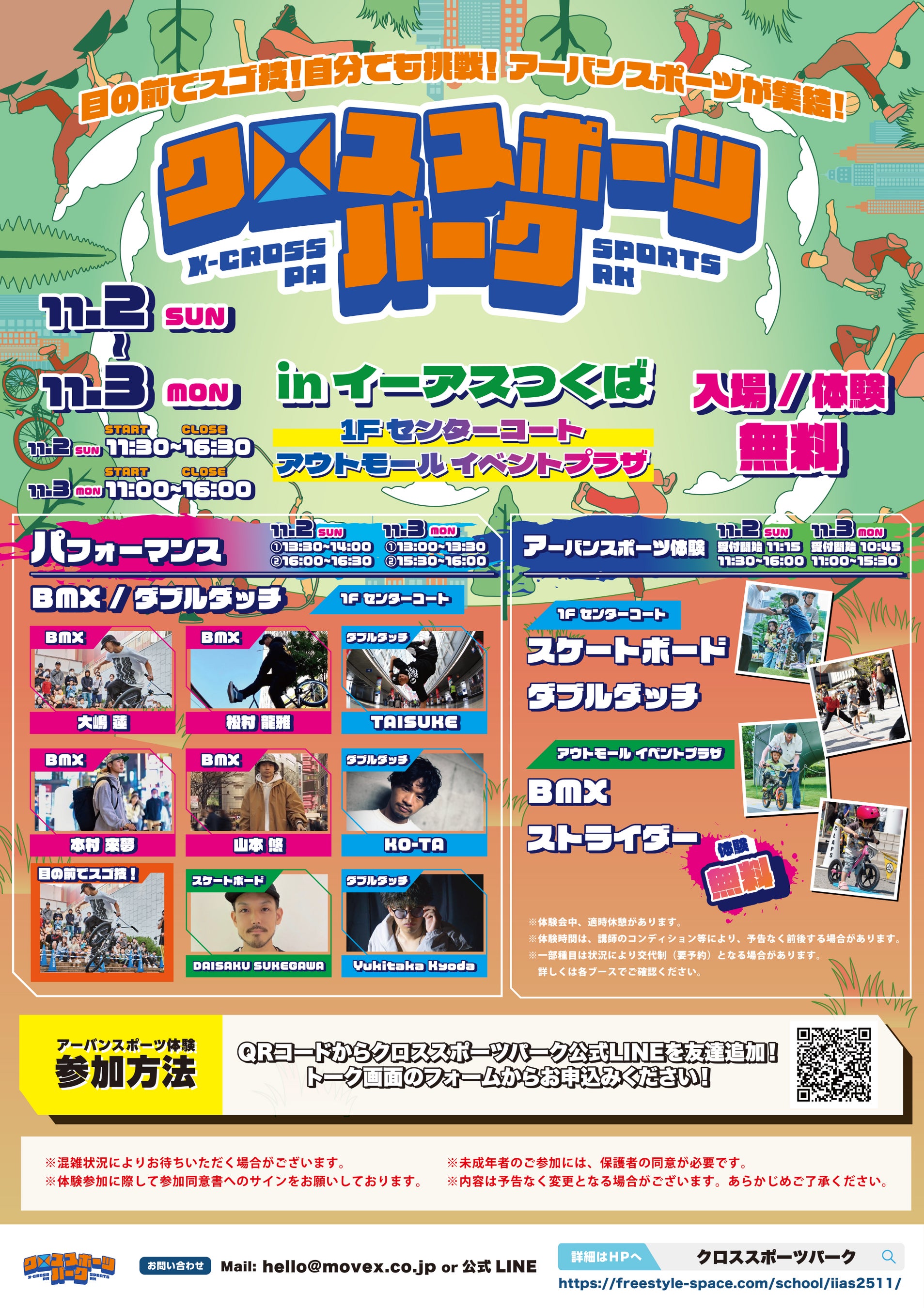 再び、イーアスつくばが熱くなる!同年度2回目のクロススポーツパーク開催!ムラサキスポーツと連携強化!ストライダー&スケボーにBMXとダブルダッチが終結!2025年11月2日(日)・3日(月・祝)開催!