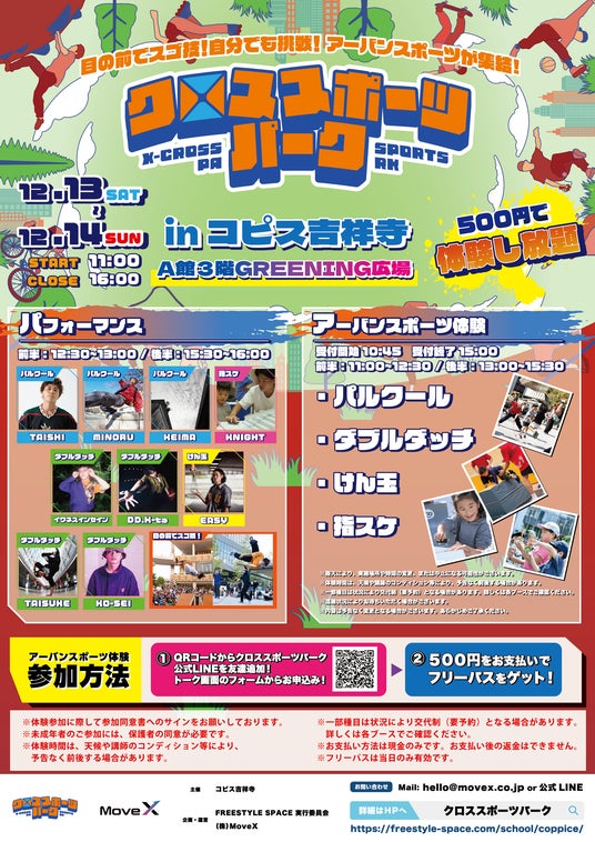 冬の吉祥寺が、家族の“とっておきの時間”を育む場所に。子どもの挑戦、大人のくつろぎ、キッチンカーの楽しさが交差する『クロススポーツパーク in コピス吉祥寺』開催決定! 冬の吉祥寺が、家族の“とっておきの時間”を育む場所に。子どもの挑戦、大人のくつろぎ、キッチンカーの楽しさが交差する『クロススポーツパーク in コピス吉祥寺』開催決定!