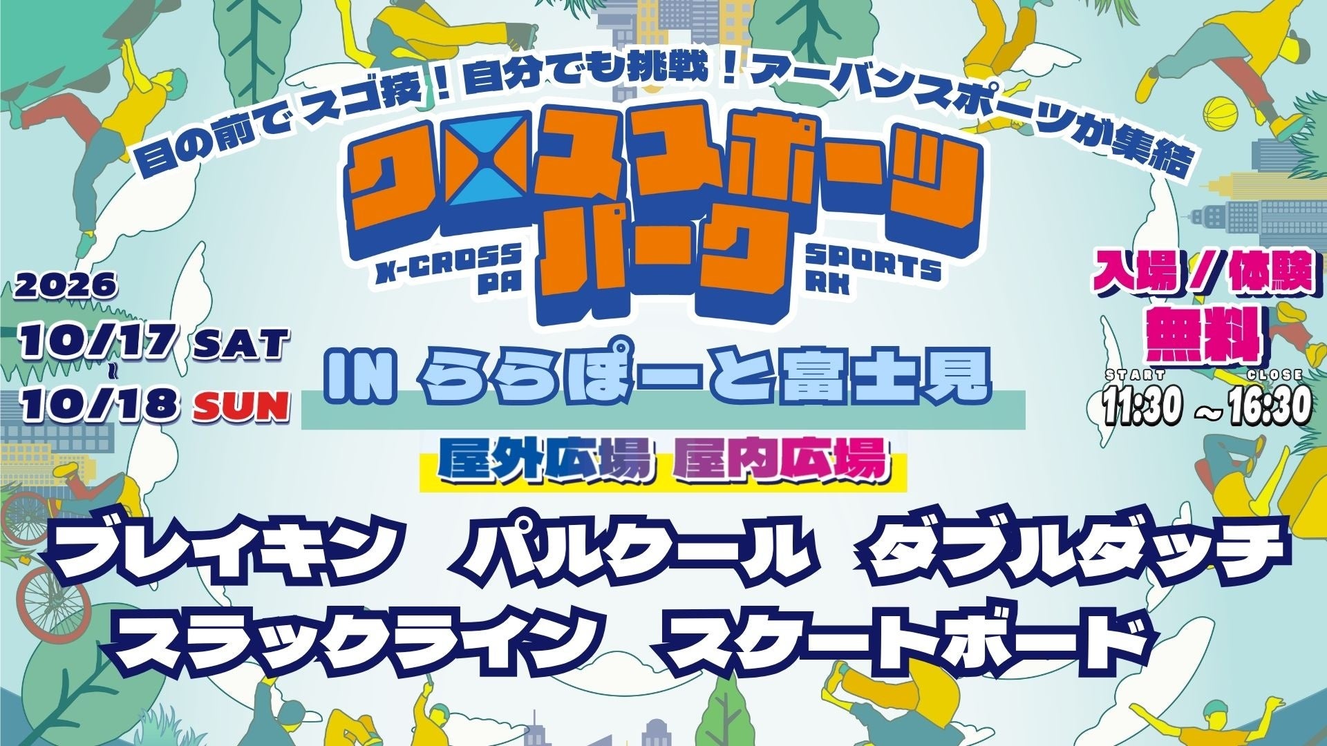 【ららぽーと富士見 10月17日・18日開催】迫力のパルクールショーから、5種目のスポーツ体験へ！「すごい！」を「やってみたい！」に変える、観て・体験して楽しむ2日間