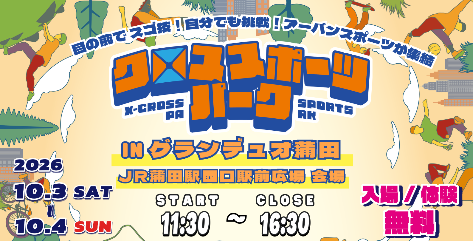 グランデュオ蒲田で「クロススポーツパーク」10月3日・4日初開催！ダブルダッチ、ブレイキン、指スケを無料体験