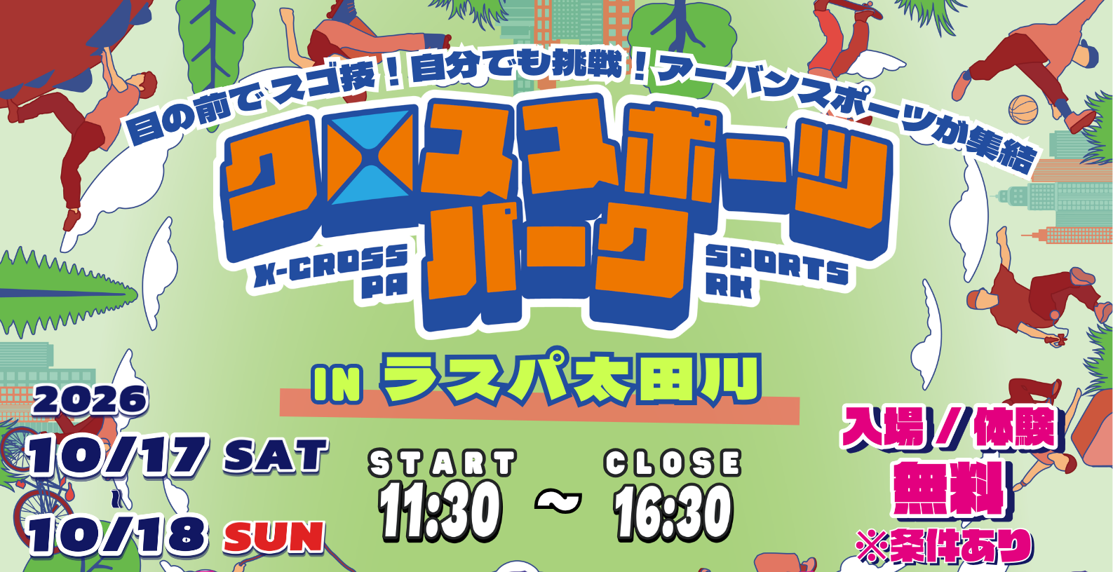 【10月17・18日】ラスパ太田川でブレイキン＆けん玉＆指スケの3種目無料体験「クロススポーツパーク」開催