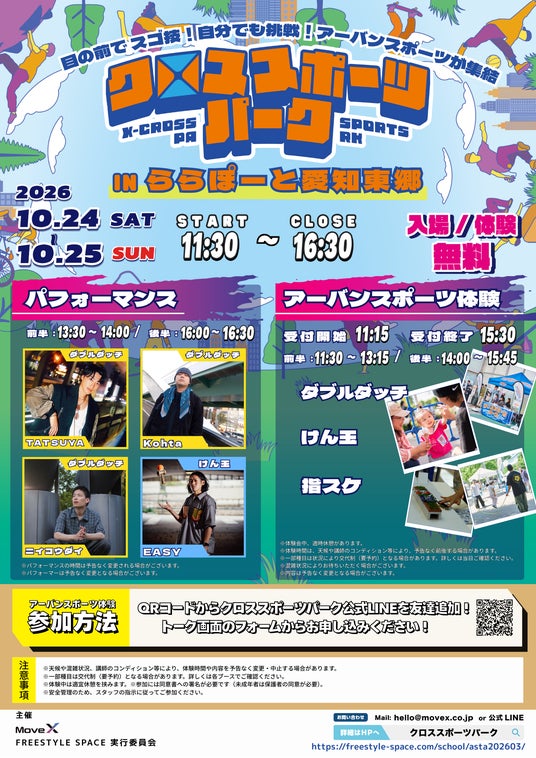 【10月24・25日】ららぽーと愛知東郷で3種目を無料体験!パフォーマンスも開催! 【10月24・25日】ららぽーと愛知東郷で3種目を無料体験!パフォーマンスも開催!