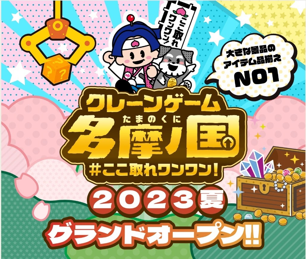 【東京都多摩市に新規クレーンゲーム専門店『エブリデイ』が2023年夏オープン!】350台のクレーンゲームを設置し、都内最大規模の店舗となる。 【東京都多摩市に新規クレーンゲーム専門店『エブリデイ』が2023年夏オープン!】350台のクレーンゲームを設置し、都内最大規模の店舗となる。