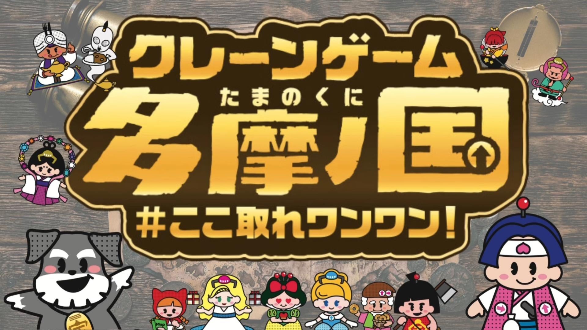 「世界最大級のクレーンゲーム専門店が東京に誕生!2023年夏、エブリデイ多摩ノ国店がグランドオープン!」 「世界最大級のクレーンゲーム専門店が東京に誕生!2023年夏、エブリデイ多摩ノ国店がグランドオープン!」