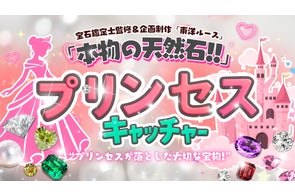 プリンセスが落とした宝石が詰まった小瓶がゲットできるクレーンゲーム「プリンセスキャッチャー」が登場!