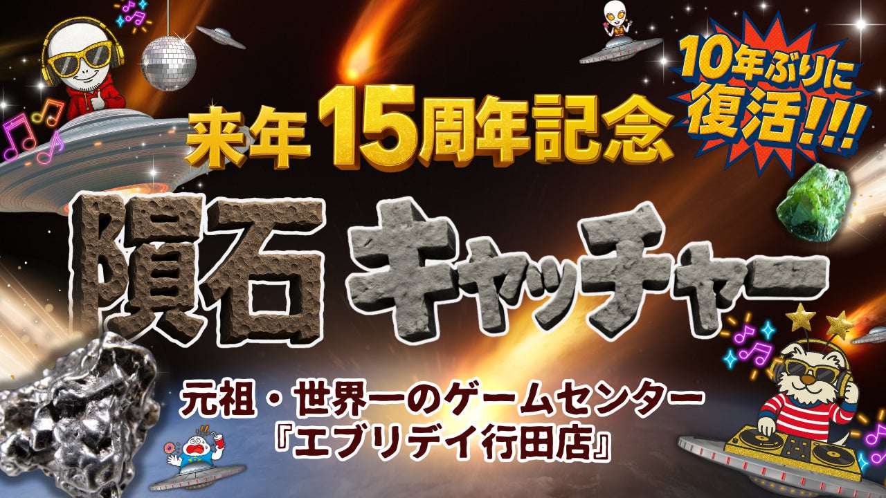 【エブリデイ行田店 来年15周年記念】UFO基地に“隕石”が落下!?本物の隕石が景品のクレーンゲーム「復活!隕石キャッチャー」10年ぶりに復活します!