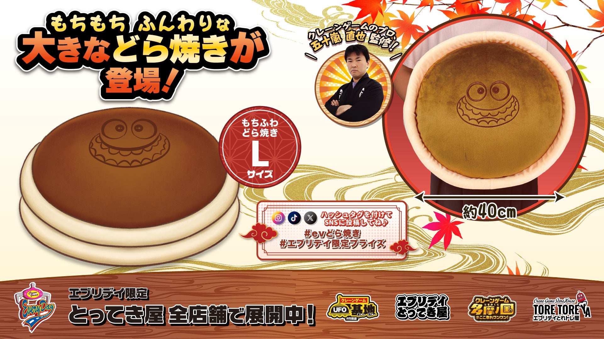 「トレ」の笑顔が焼き印風に！直径約40cmの大きなどら焼きぬいぐるみがエブリデイ限定で登場