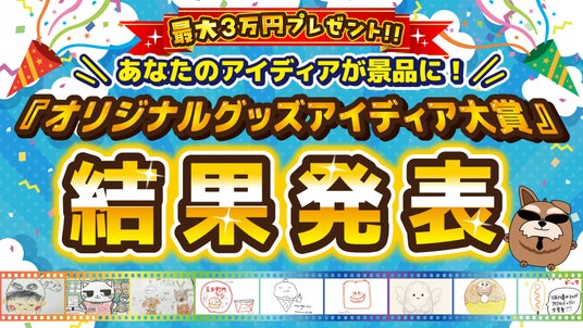 『最大3万円プレゼント!あなたのアイディアが景品に!?「オリジナルアイディア大賞」結果発表!』 『最大3万円プレゼント!あなたのアイディアが景品に!?「オリジナルアイディア大賞」結果発表!』