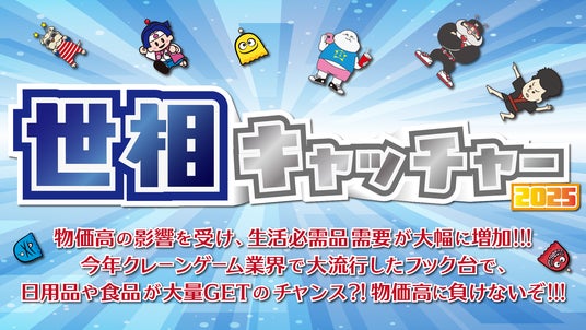 【2025年の流行はコレ!】今年の世相は「物価高に対応した生活支援グッズ」クレーンゲーム世相キャッチャーを12月15日~31日に展開!飲料、お菓子、トイレットペーパーなどの生活必需品が例年になく大人気 【2025年の流行はコレ!】今年の世相は「物価高に対応した生活支援グッズ」クレーンゲーム世相キャッチャーを12月15日~31日に展開!飲料、お菓子、トイレットペーパーなどの生活必需品が例年になく大人気