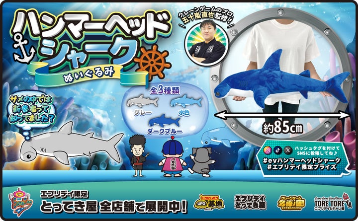 抱きごたえ抜群の巨大サメが出現!全長約85cmの「ハンマーヘッド 抱きごたえ抜群の巨大サメが出現!全長約85cmの「ハンマーヘッド