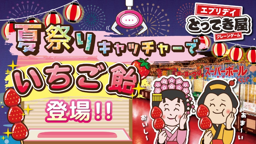 猛暑・豪雨回避!屋内夏祭りクレーンゲームで涼しく快適な思い出を! 猛暑・豪雨回避!屋内夏祭りクレーンゲームで涼しく快適な思い出を!