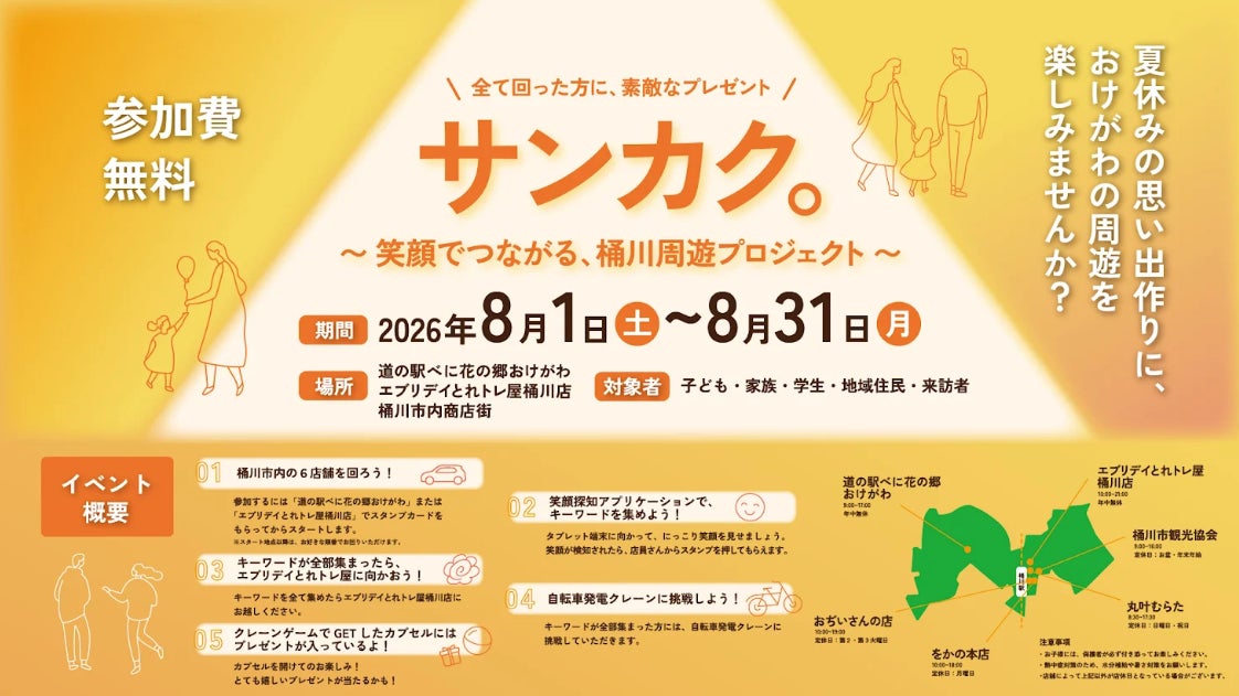 【8月1日~】笑顔と漕いだ電気で地域を応援!桶川でユニークな謎解き&発電体験 【8月1日~】笑顔と漕いだ電気で地域を応援!桶川でユニークな謎解き&発電体験