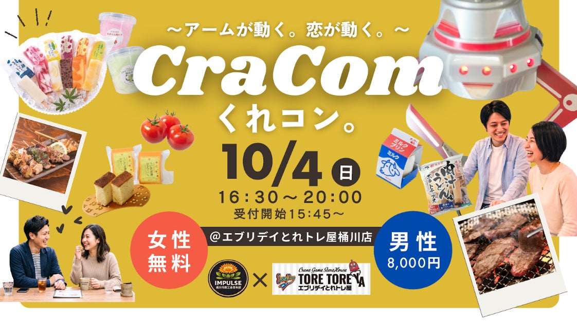 くれコン。~アームが動く。恋が動く。~