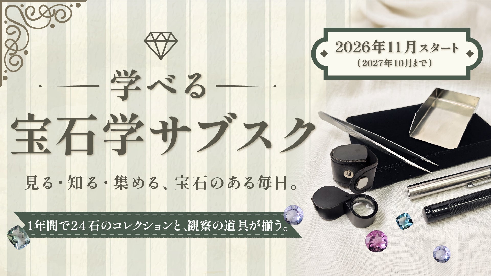 “プチ鑑定士”を目指しませんか？「自分でも宝石を見分けたい」の声から生まれた「学べる宝石学サブスク」FGA宝石鑑定士・中村恵梨子完全監修。