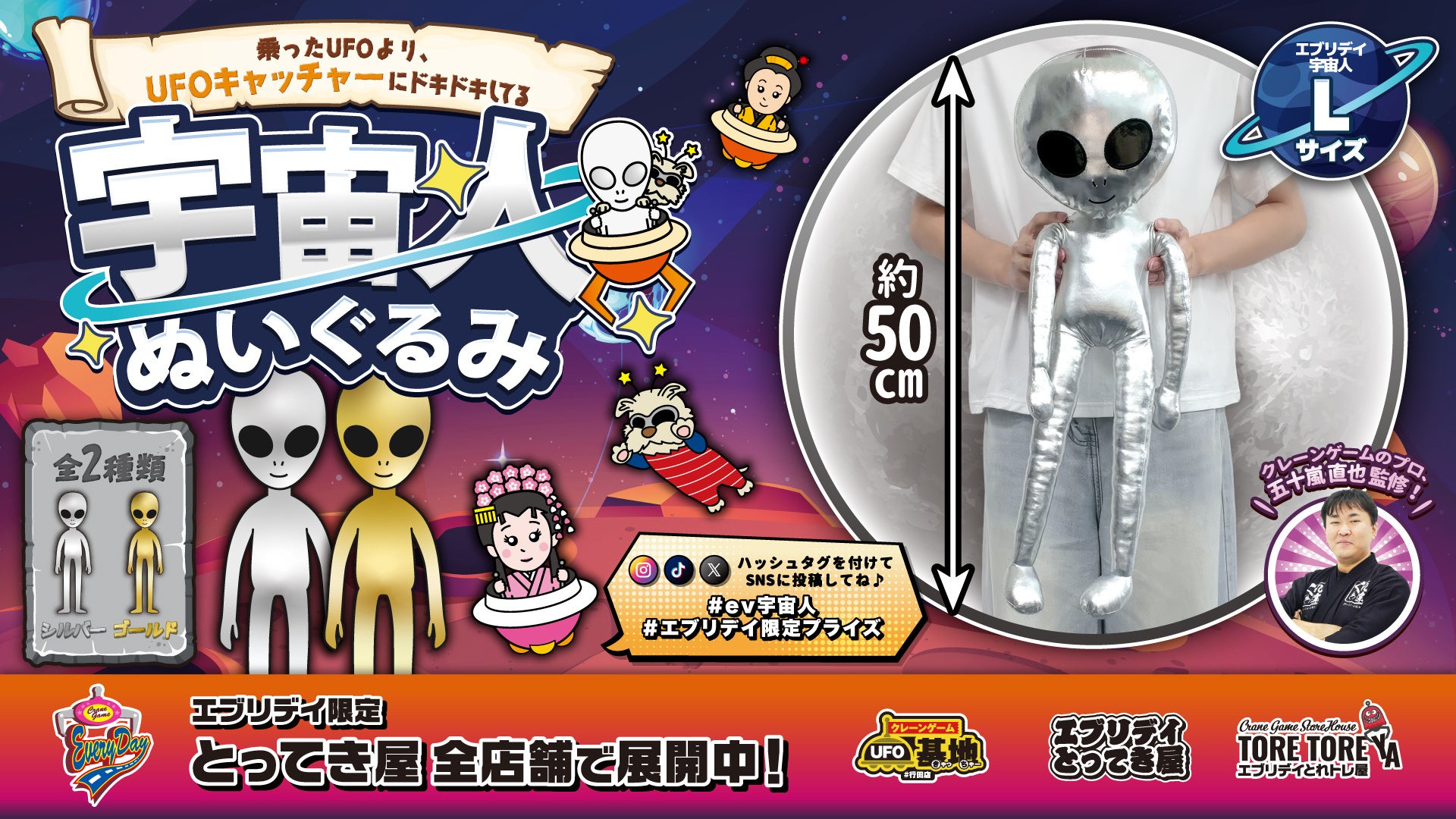 エブリデイの宇宙人がぬいぐるみになって登場！全長約50cmのビッグサイズ「宇宙人ぬいぐるみ」がエブリデイ限定景品として展開開始！