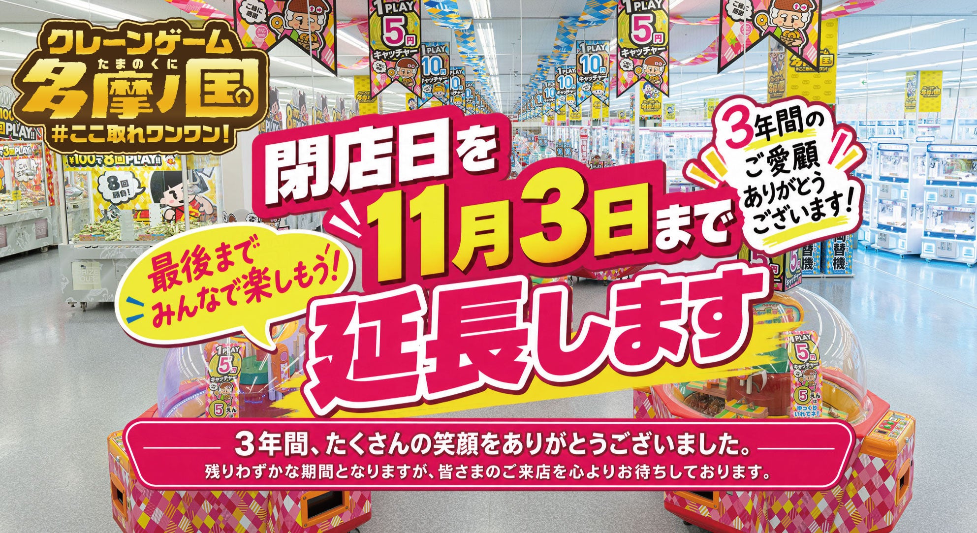閉店延長!「エブリデイ多摩ノ国」、惜しむ声に応え3日間延長決定 閉店延長!「エブリデイ多摩ノ国」、惜しむ声に応え3日間延長決定