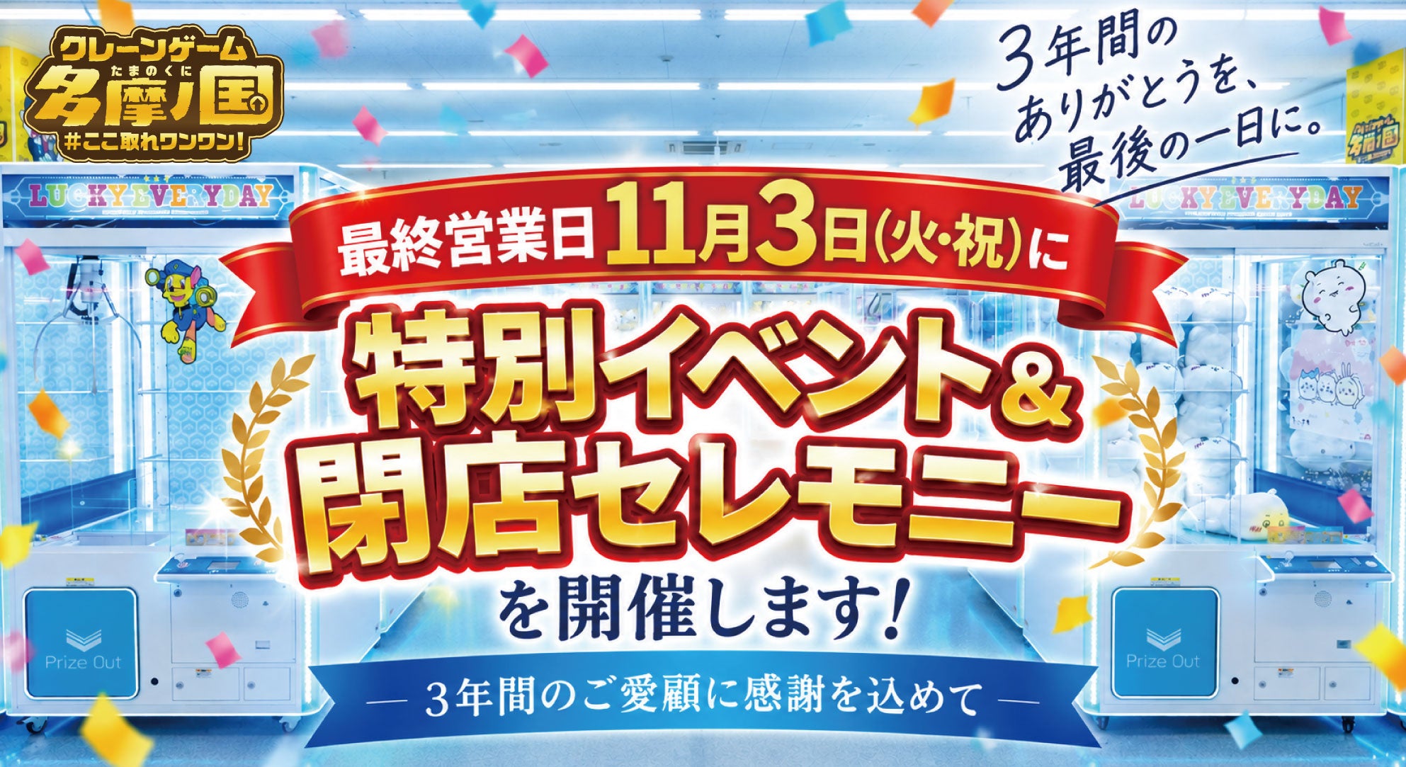 【閉店】エブリデイ多摩ノ国、3日延長し11/3最終日！感謝の特別イベント開催