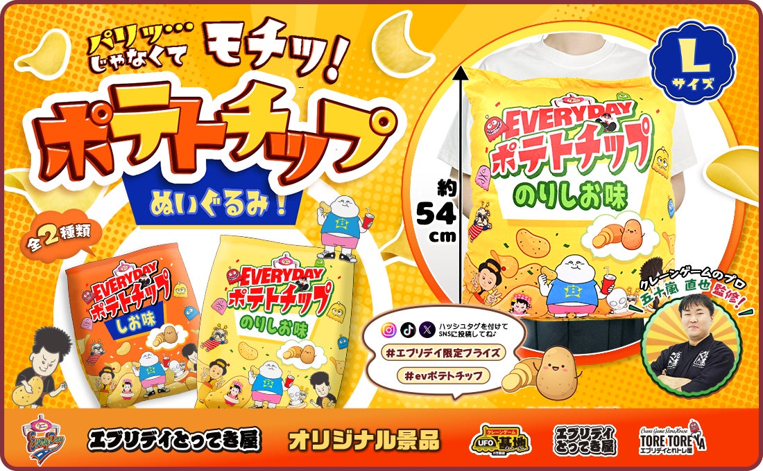 ポテトチップの袋が約54cmのぬいぐるみに エブリデイのクレーンゲーム景品にプロ監修の「しお味」「のりしお味」が登場