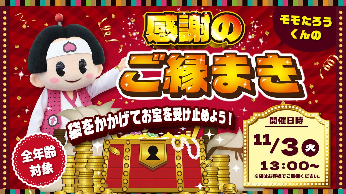 クレーンゲームのテーマパーク「エブリデイ多摩ノ国」が11月3日(火・祝)で閉店 最終日は「ご縁まき」やじゃんけん大会など感謝の閉店イベント&セレモニー