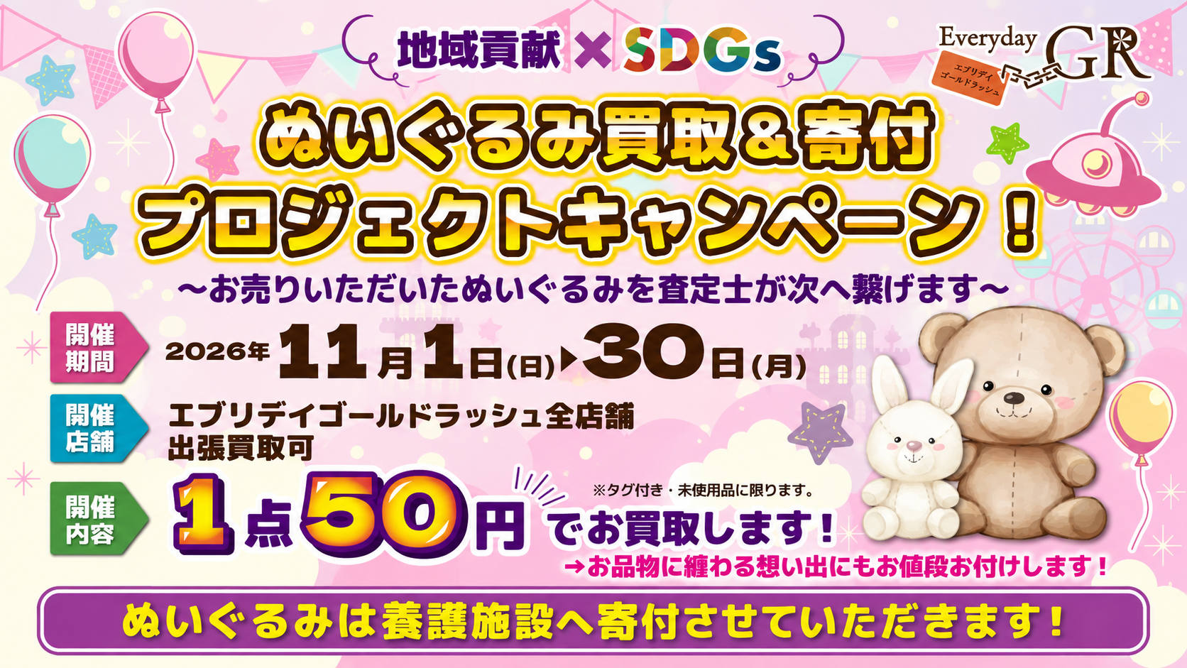 地域貢献×SDGs企画「ぬいぐるみ廃棄問題」を解決ぬいぐるみ買取&寄付プロジェクト 11月1日〜11月30日限定開催！